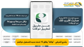 بشرى للمرضى.. “توكلنا” يطلق 16 خدمة جديدة لتسهيل حياتهم